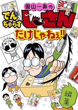 Обложка «Kazutoshi Soyama's Grandpa Danger is not the only one!!»