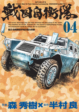 Обложка «Sengoku Self-Defense Force (Hideki Mori)»