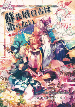 Обложка «Touhou - Sogano Tojiko wa Kataranai (Doujinshi)»