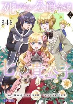 Обложка «Shini Yasui Koushaku Reijou to Shichi-nin no Kikoushi»