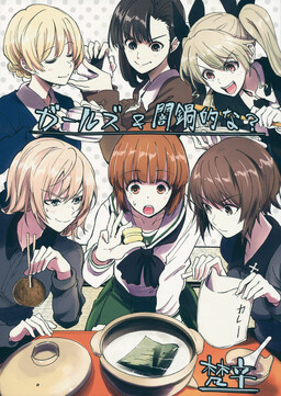 Обложка «Girls und Panzer - Girls and Dark Pot Style (Doujinshi)»