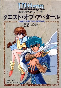 Обложка «Ultima: The Quest of the Avatar»