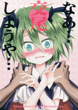 Обложка «Touhou - Naa... Koubi Shiyouya... (Doujinshi)»