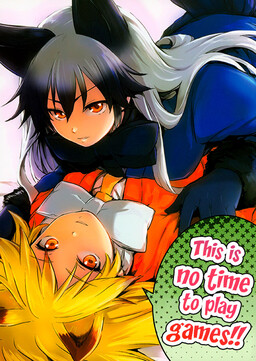 Обложка «Kemono Friends - This is no time to play games!! (Doujinshi)»