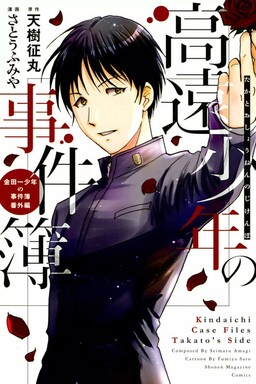 Обложка «Kindaichi Case Files: Takato's Side»