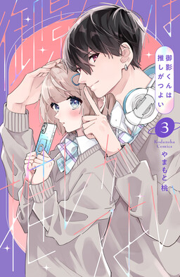 Обложка «Mikage-kun wa Oshi ga Tsuyoi»