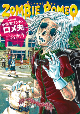 Обложка «School Boy Zombie Romeo»