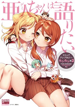 Обложка «Interviews with Monster Girls Comic Anthology GASHIGASHI»