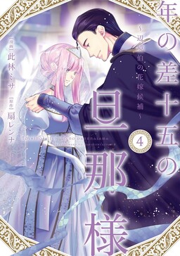 Обложка «My Husband with a 15 Year Age Gap: The Margrave's Bride Candidate»