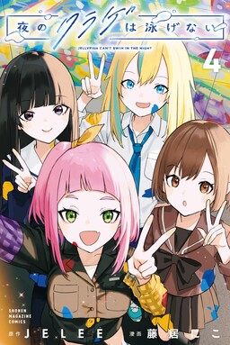Обложка «Yoru no Kurage wa Oyogenai»