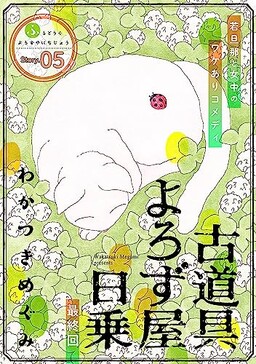 Обложка «Furudougu Yorozuya Nichijou»