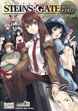 Обложка «Steins;Gate - Comic Anthology: Time Traveler's Tale»