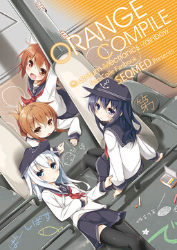 Обложка «Kantai Collection -KanColle- ORANGE COMPILE ~ Quantum Mechanics Rainbow (Doujinshi)»