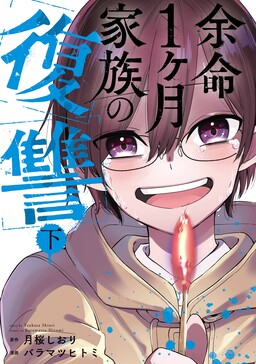 Обложка «Yomei 1-kagetsu Kazoku no Fukushuu»