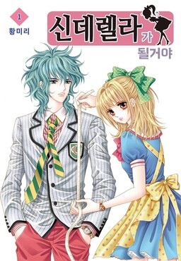 Обложка «I Will Be Cinderella»