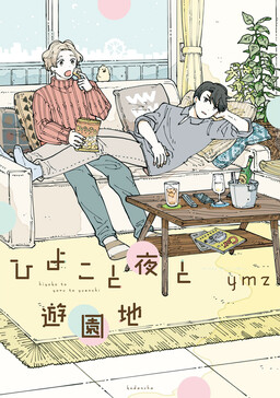 Обложка «Hiyoko to Yoru to Yuenchi»