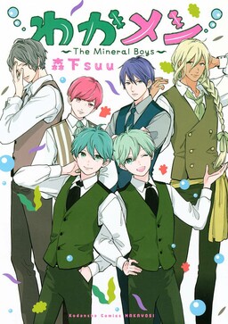 Обложка «Wakamen: The Mineral Boys»