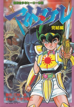 Обложка «Yamato Takeru (Manga by Wataru Mimura and Kenji Takaya)»