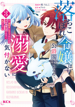 Обложка «Ochikobore Reijou wa, Koushaku Kakka kara no Dekiai ni Kizukanai ~Konyakusha ni Shimeisareta no wa Saishoku Kenbi no Ane de wa Naku, Watashi deshita~»