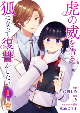 Обложка «Tora no Iokaru Kitsune ni Natte Fukushuu ga Shitai»