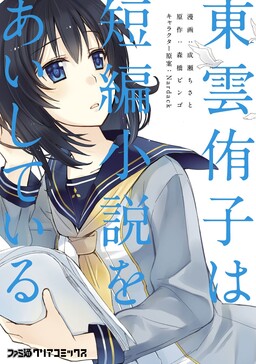Обложка «Shinonome Yuuko loves short stories»