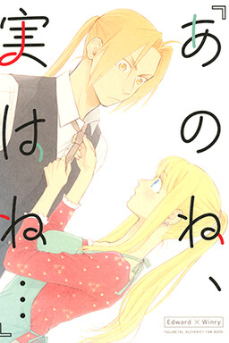 Обложка «Fullmetal Alchemist - You See, Actually I'm... (Doujinshi)»
