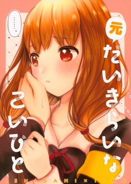 Обложка «Kaguya-sama wa Kokurasetai - Moto Daikirai na Koibito»