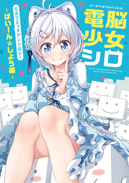 Обложка «Virtual YouTuber Dennou Shojo Siro Official Comic Anthology»