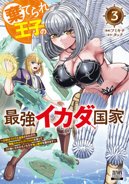 Обложка «Suterare Ouji no Saikyou Ikada Kokka ~Omae wa Gomi da to Tsuihou sa Retanode, Muda Skill "Recycle" wo Tsukatte Gomi Atsukai Sareta Monotachi de Kaijou Toshi wo Kizukimasu~»