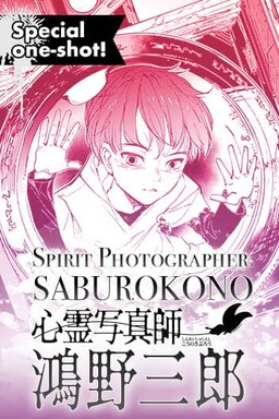 Обложка «Сверхъестественный фотограф Коно Сабуро»