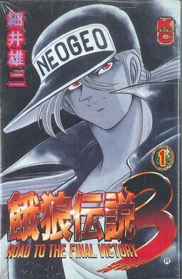 Обложка «Fatal Fury 3»