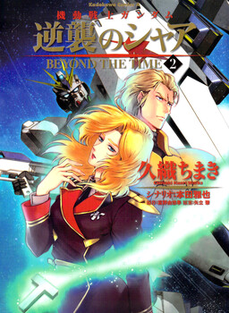 Обложка «Mobile Suit Gundam: Char's Counterattack - Beyond the Time»