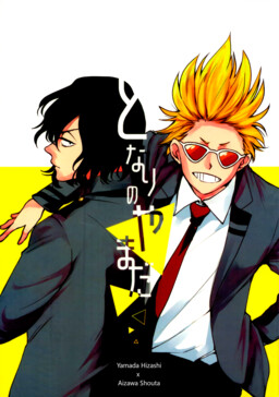 Обложка «Boku no Hero Academia - My Neighbor Yamada (Doujinshi)»