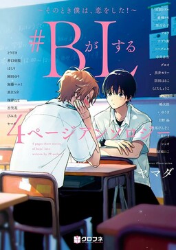 Обложка «#B ga L suru 4 Page Anthology ~Sono Toki Boku wa, Koi wo Shita!~»