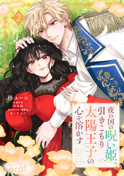 Обложка «Yoru No Kuni No Noroi Hime, Hiki Komori Taiyo Oji No Kokoro Otokasu»