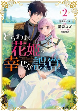 Обложка «Toraware Hanahime no Shiawase na Gosan»