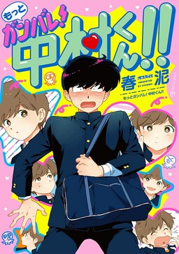 Обложка «Motto Ganbare! Nakamura-kun!!»