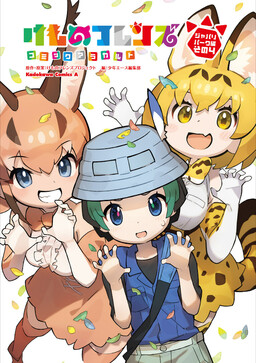 Обложка «Kemono Friends à la carte»