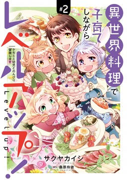 Обложка «Isekai Ryouri de Kosodate Shinagara Level Up! ~Kemomimi Youji to Nonbiri Boukenshimasu~»