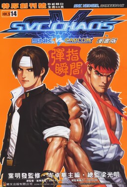 Обложка «SVC Chaos: SNK VS CAPCOM»