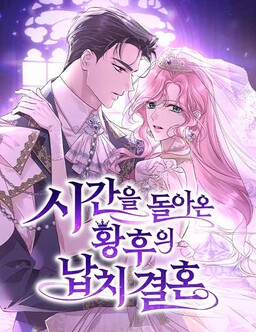 Обложка «The Regressed Empress's Abduction Marriage»