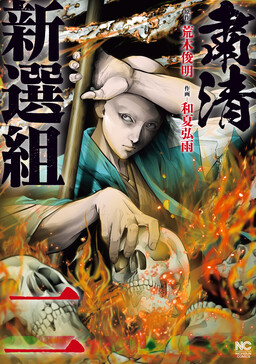 Обложка «Shukusei Shinsengumi»