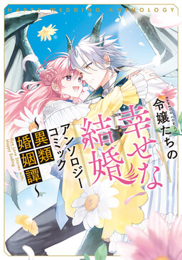 Обложка «Happy Wedding Anthology 2»