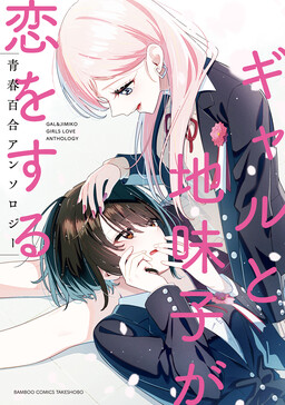 Обложка «Gal & Jimiko Girls Love Anthology»