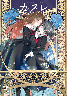 Обложка «Canelé Soeur Yuri Anthology»