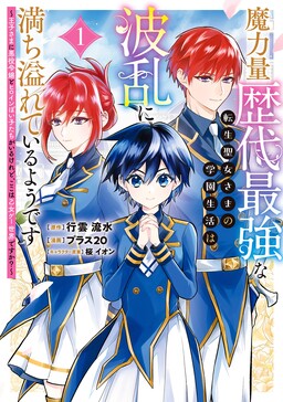 Обложка «The School Life of the Reincarnated Saint, Who Has the Strongest Magical Power in History, Seems to Be Full of Ups and Downs: The Prince Has a Villainess and a Heroine-Like Girl, but Is This an Otome Game World?»