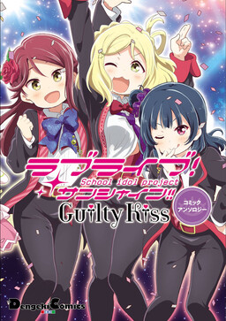 Обложка «Love Live! Sunshine!!: Guilty Kiss Comic Anthology»