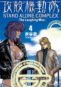 Обложка «Ghost in the Shell - Stand Alone Complex - The Laughing Man»