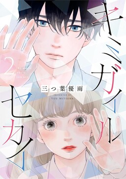 Обложка «Kimi ga Iru Sekai»