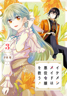Обложка «Ikemen Maid wa Akuyaku Reijou wo Sukuu»